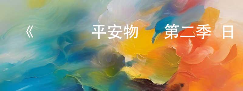 影視迷常少峰的個人博客,《陰陽師·平安物語 第二季 日語版》詳情介紹_陰陽師·平安物語 第二季 日語版已完結在線觀看_陰陽師·平安物語 第二季 日語版迅雷下載_國漫